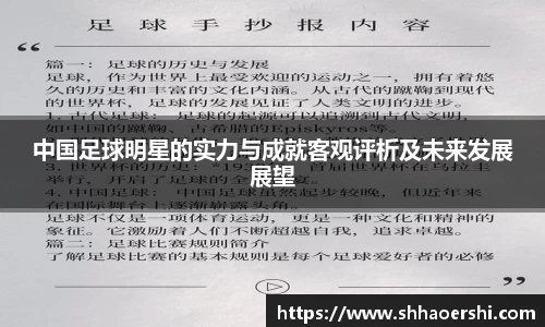 中国足球明星的实力与成就客观评析及未来发展展望