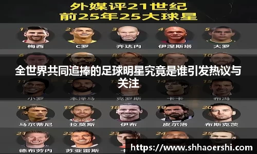 全世界共同追捧的足球明星究竟是谁引发热议与关注