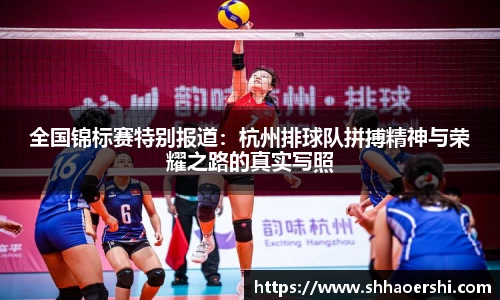全国锦标赛特别报道：杭州排球队拼搏精神与荣耀之路的真实写照