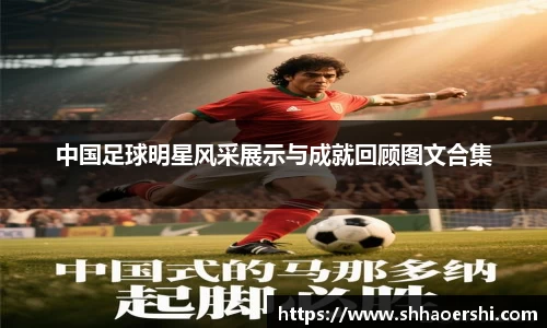 中国足球明星风采展示与成就回顾图文合集