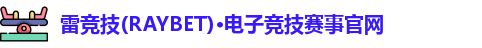 雷竞技官网